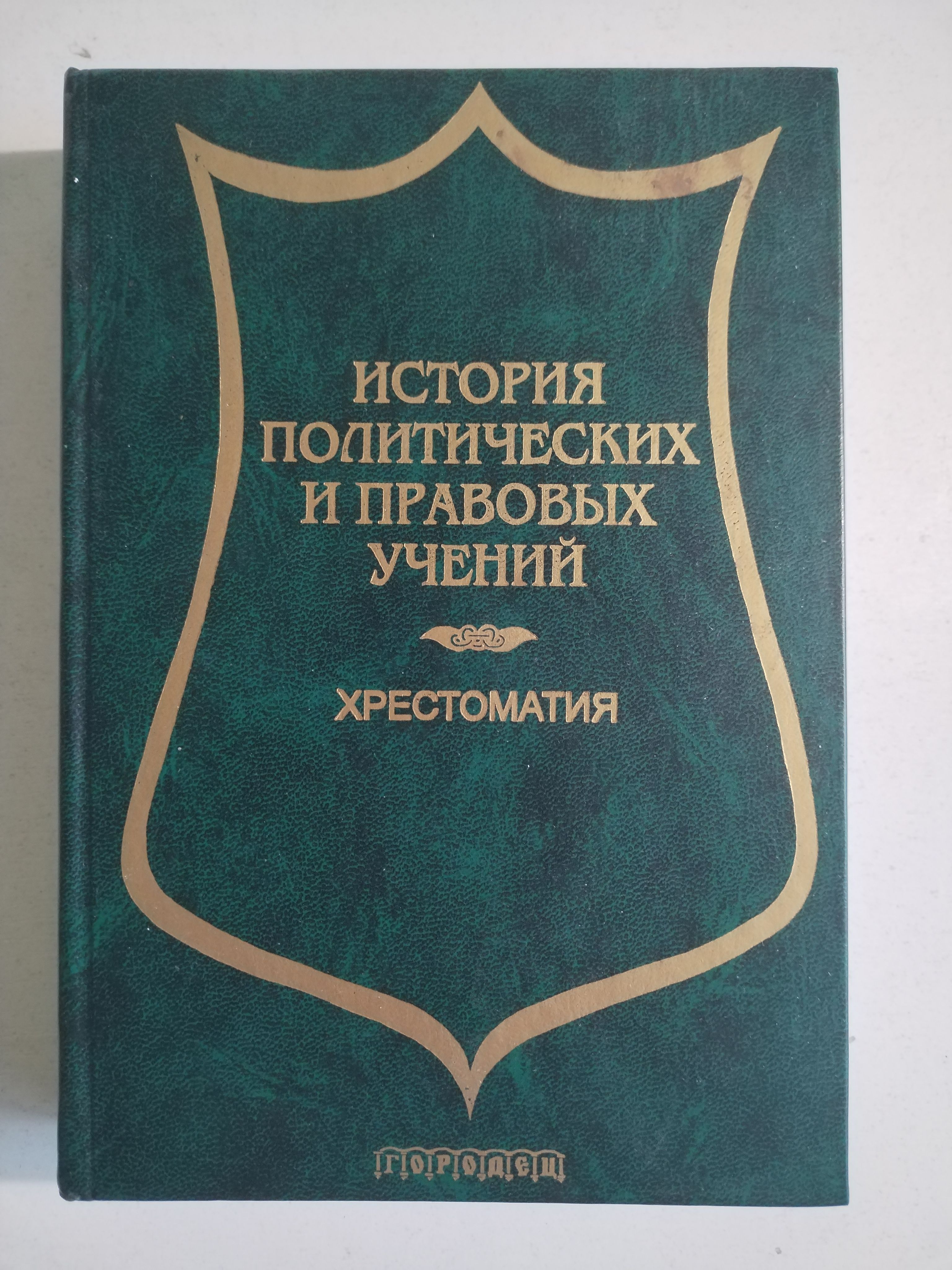 История политических и правовых учений. Хрестоматия