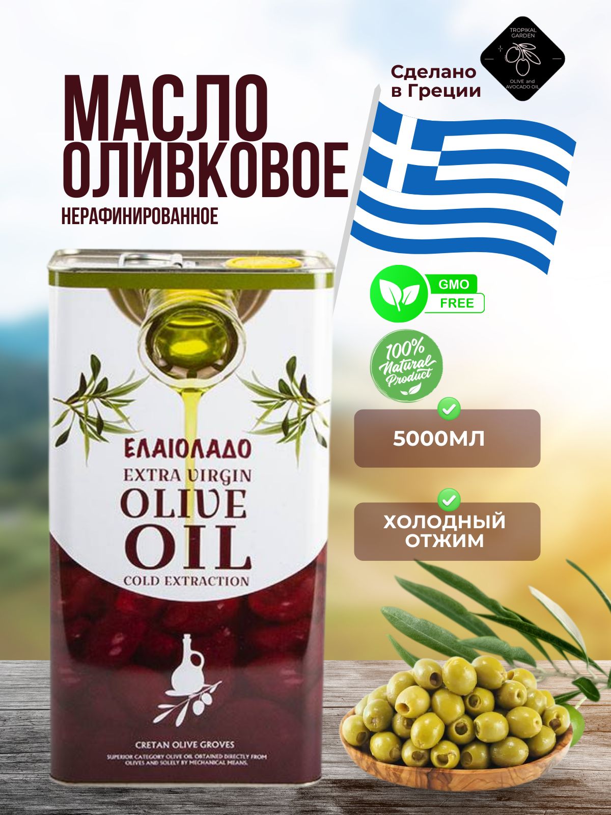 Масло оливковое extra virgin olive oil 5л