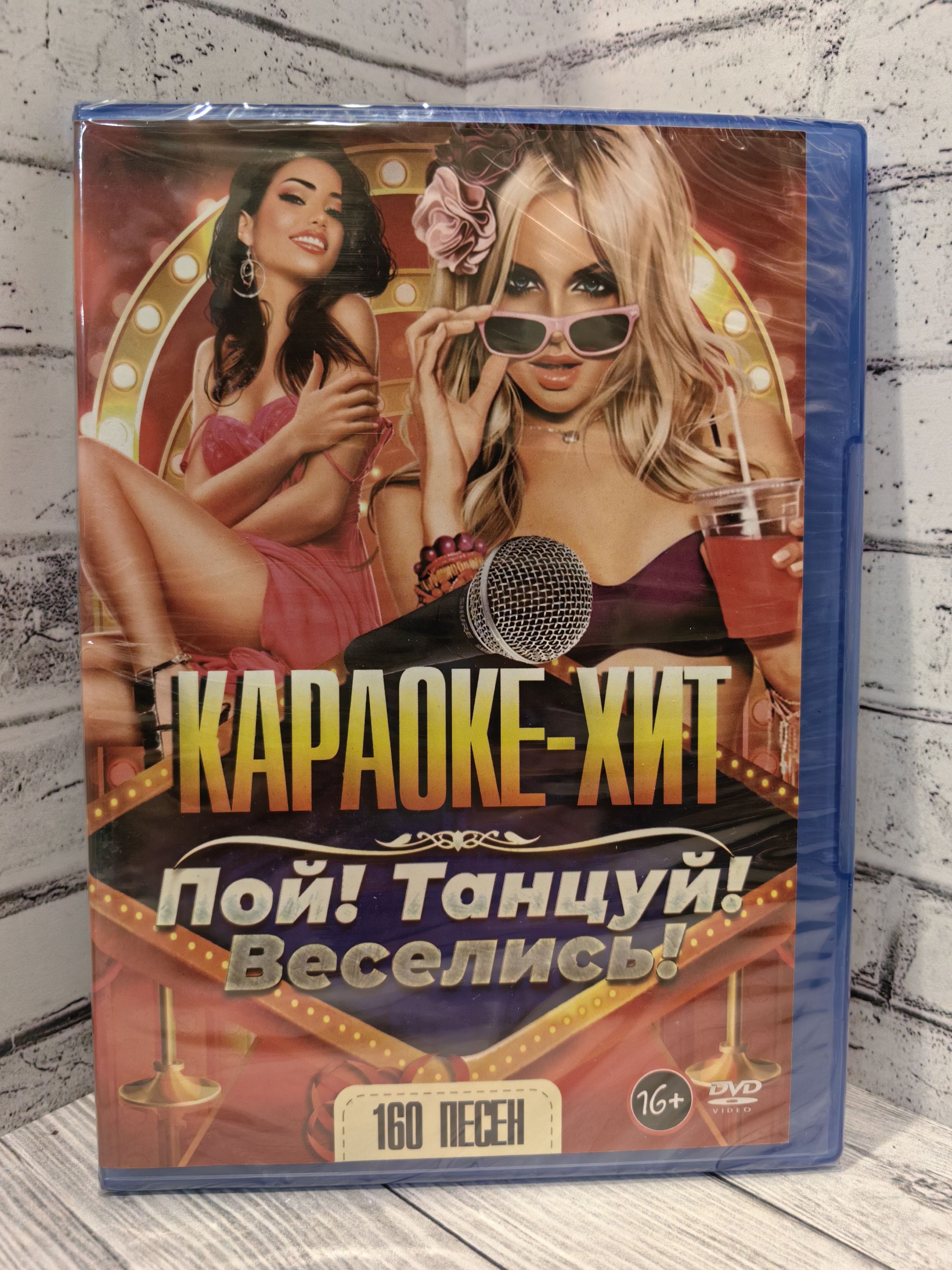 Караоке -хит / Пой! Танцуй! Веселись! DVD