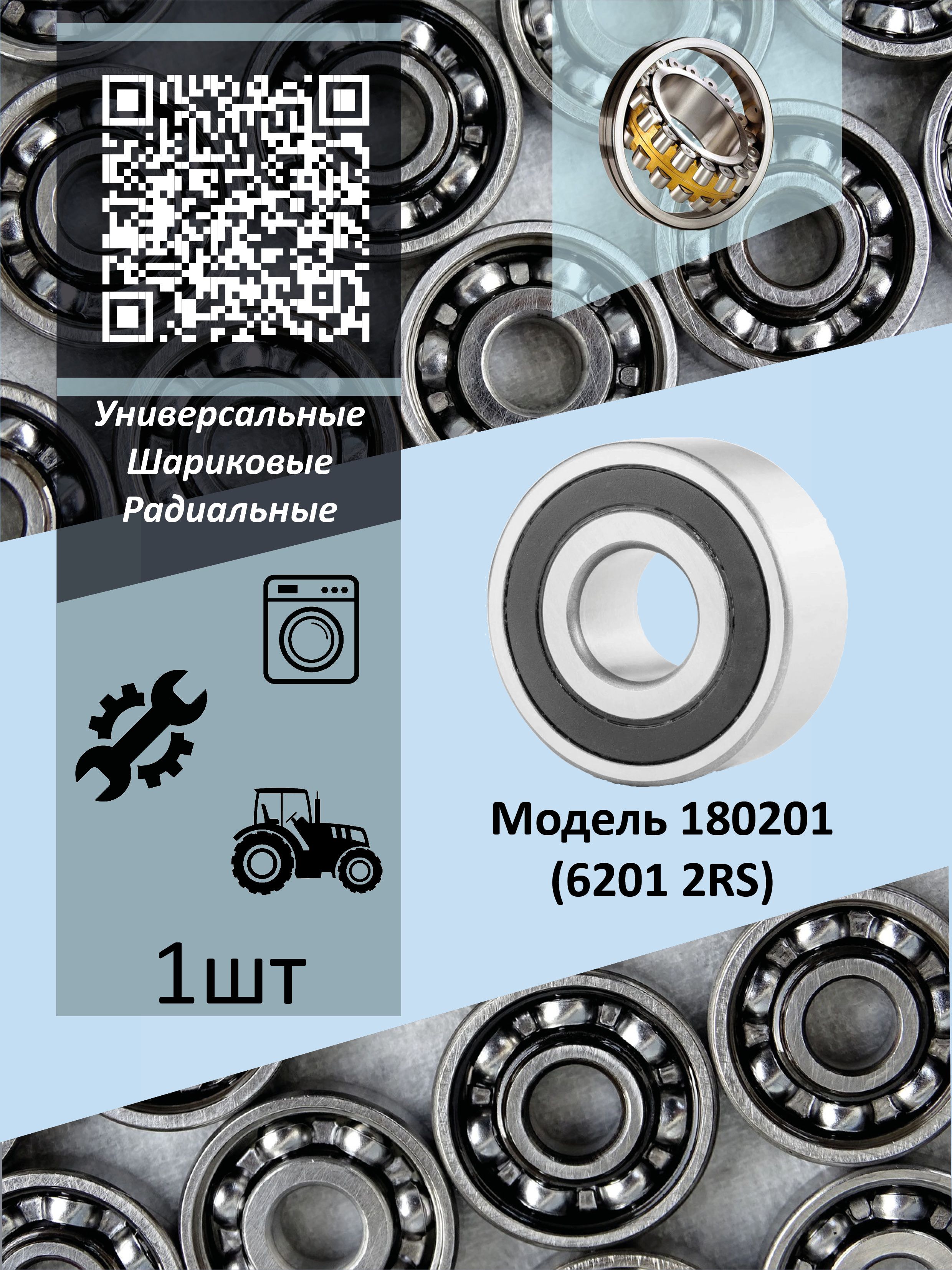 Подшипник180201(62012RS)CRAFT(Комплект1шт.)