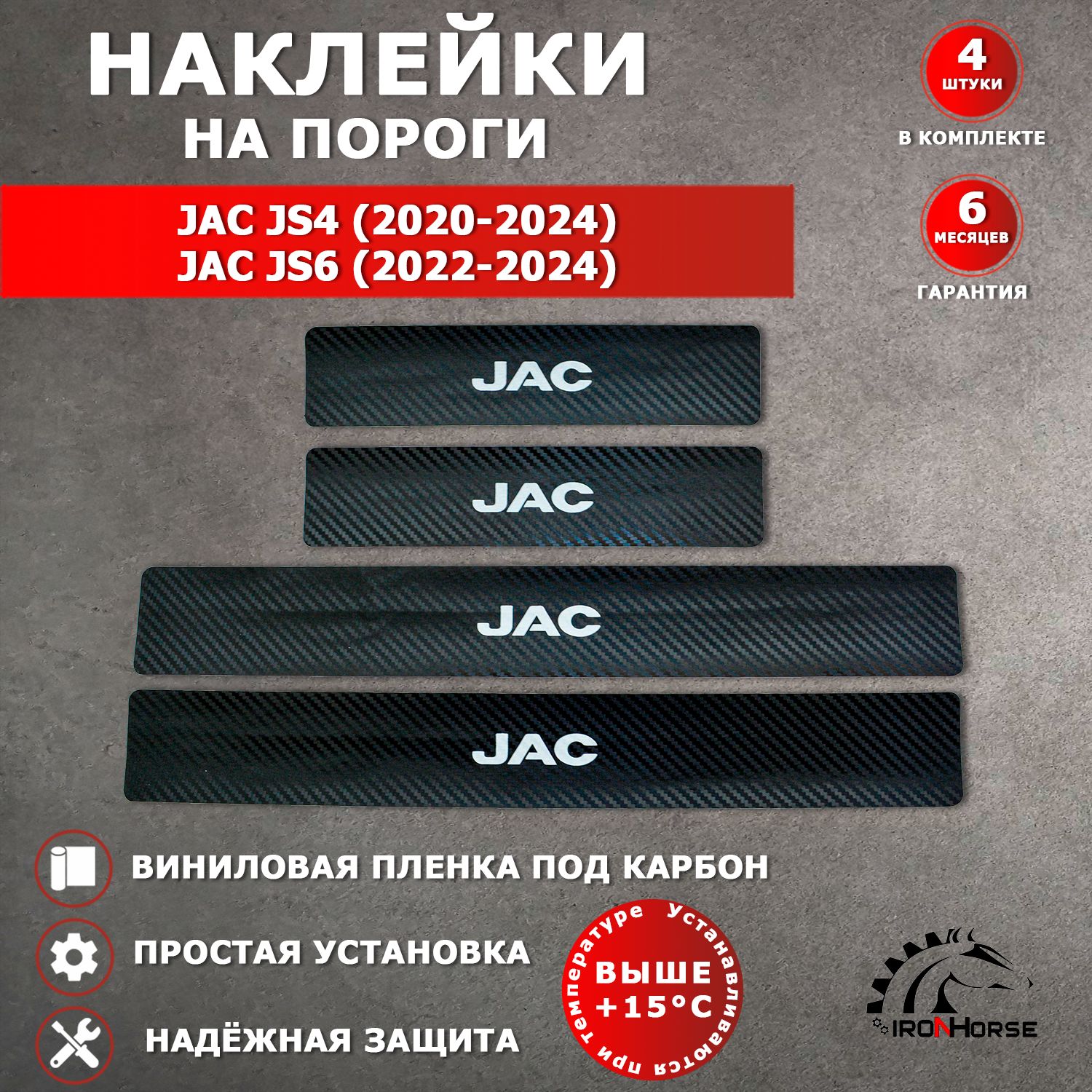 Защитные накладки наклейки на пороги карбон в авто Джак JS4 / JAC JS4 (2020-2024), Джак JS6 / JAC JS6 (2022-2024) надпись JAC черный