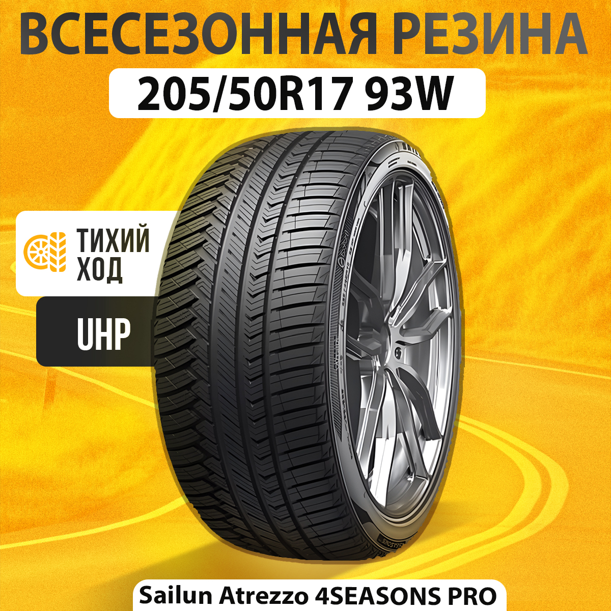 Sailun ATREZZO 4SEASONS pro Шины  всесезонные 205/50  R17 93W