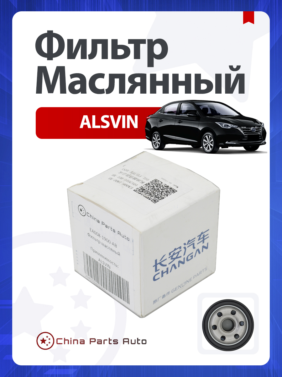 CHANGAN Фильтр масляный арт. EA008-1900-AB