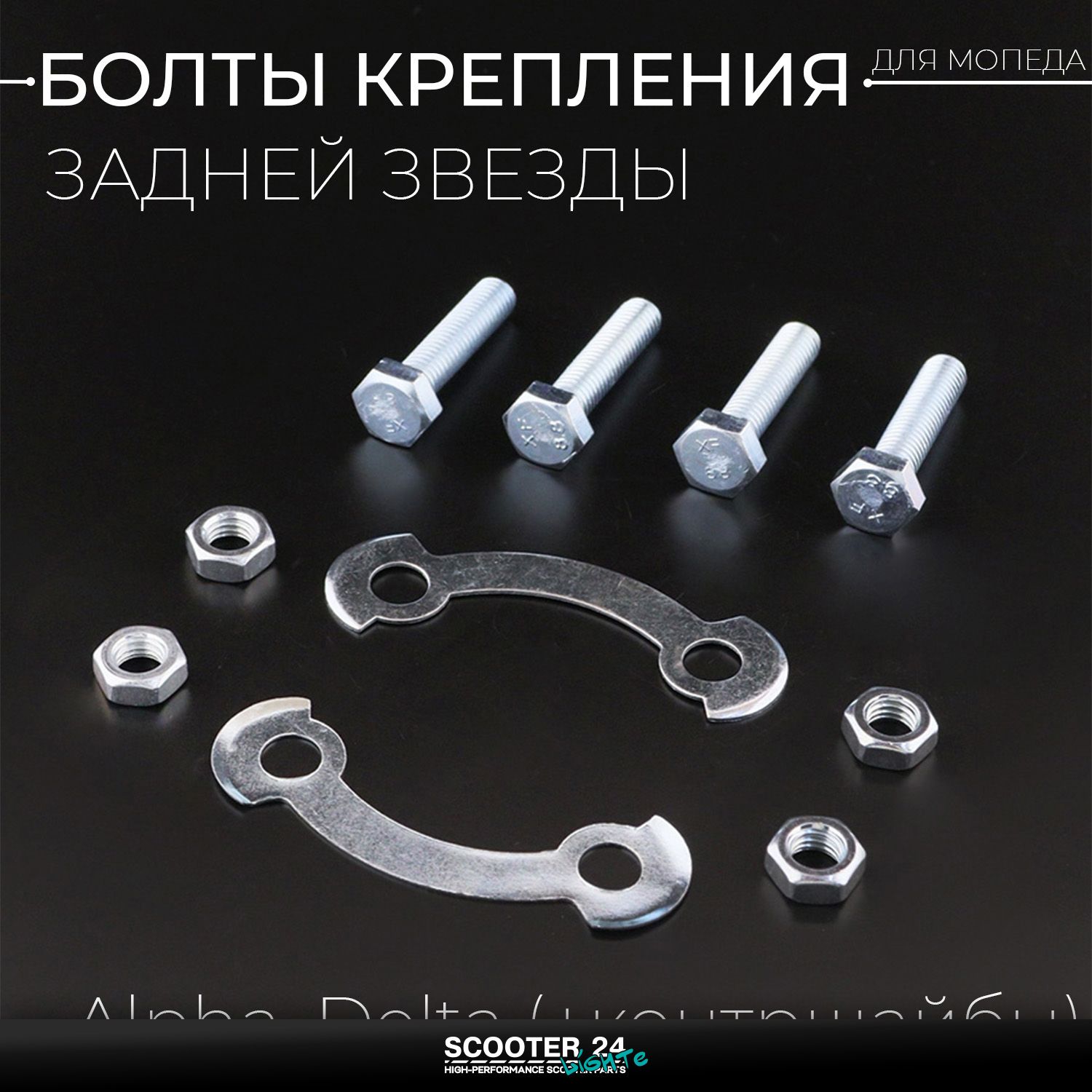 Болты крепления задней звезды на мопед Alpha / Delta (Альфа / Дельта / Орион Омакс) 139FMB (+контршайбы)
