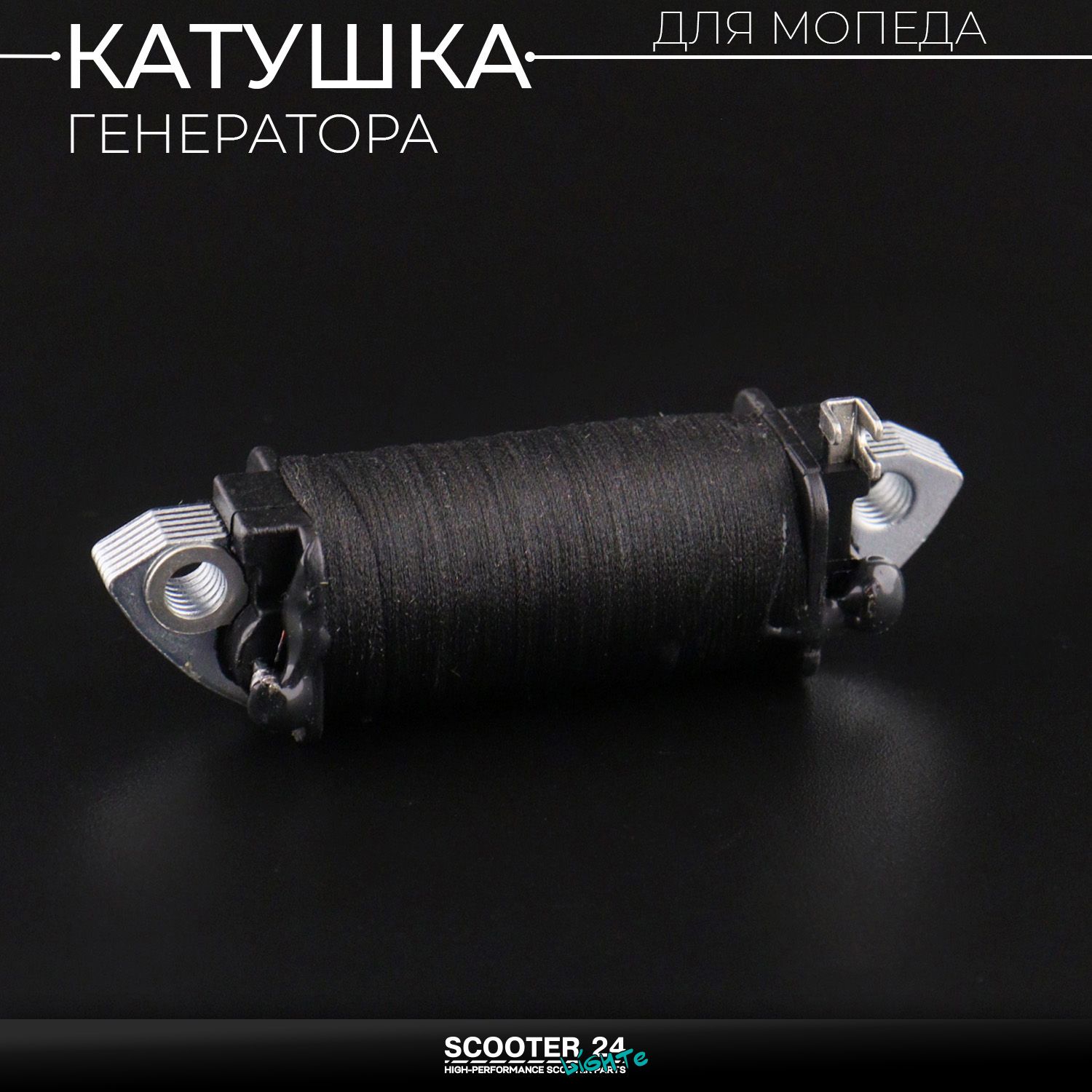 Катушка генератора 139FMB на мопед Alpha / Delta (Альфа / Дельта / Орион Омакс) 139FMB (зажигания)