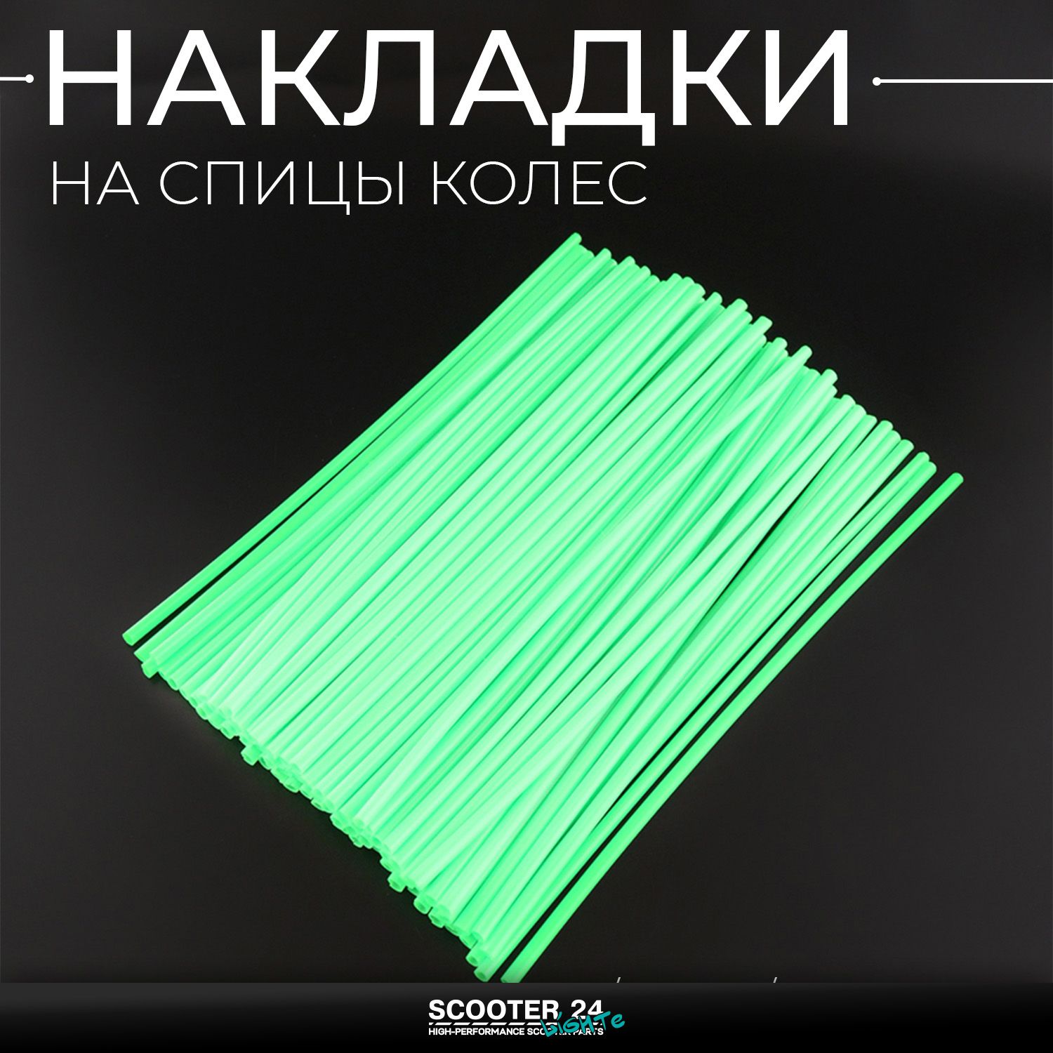 Накладки на спицы колес 21/19 / 21/18 (72шт) зеленые чехлы защита спиц мотоцикла / питбайка / эндуро и велосипеда