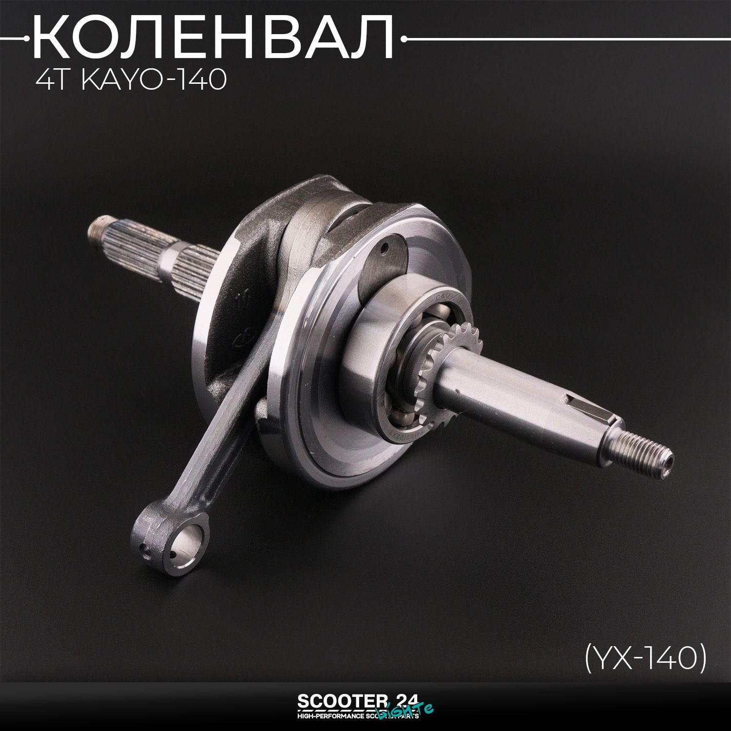 Коленвал на питбайк 4Т KAYO-140 (YX-140) (без стартера / палец 13 мм / +шпонка) 156FMJ "Xuan Koo" с подшипниками Кайо 125