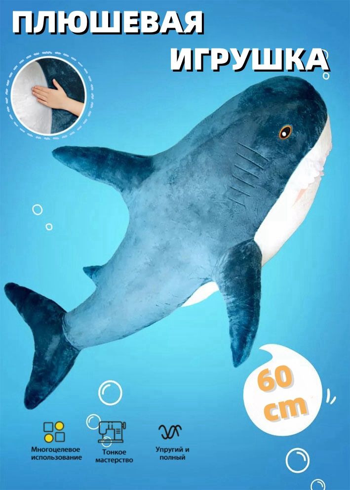 Мягкаяигрушкаакула60CM