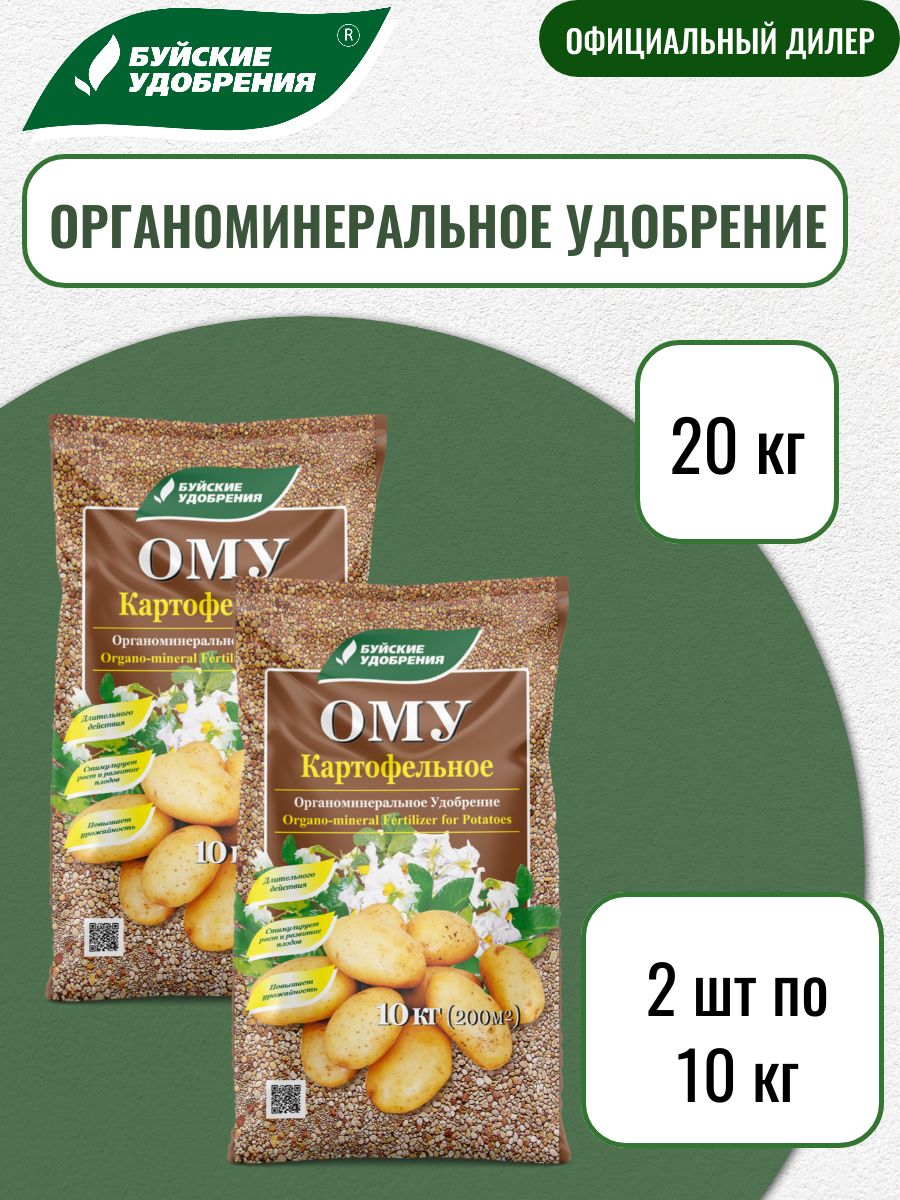 Удобрениеорганоминеральное(ОМУ)картофельное20кг(2штпо10кг)