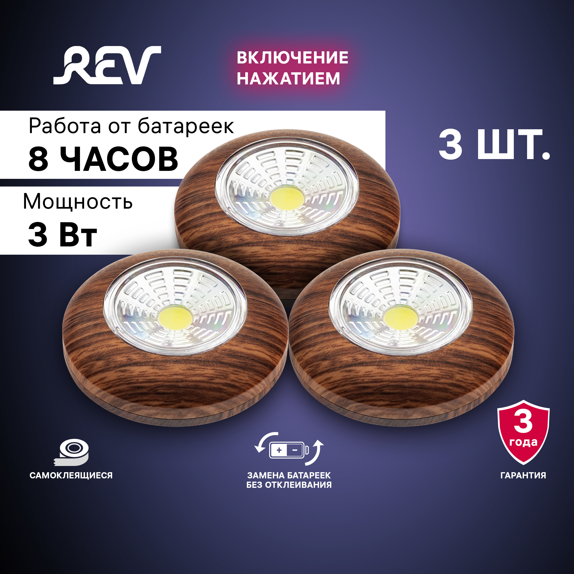 REVФонарь-подсветкасветодиодныйPushlightCOB3Вт,набор3штуки,цветдерево291022