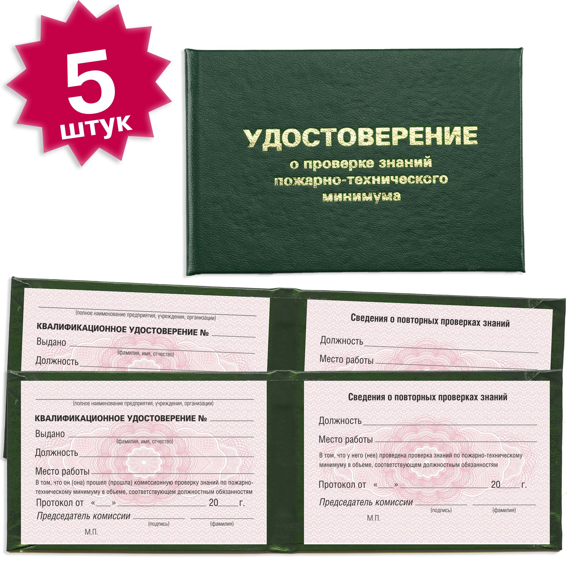 Удостоверение о проверке знаний пожарно-технического минимума 5 штук на розовой сетке - темно зеленое