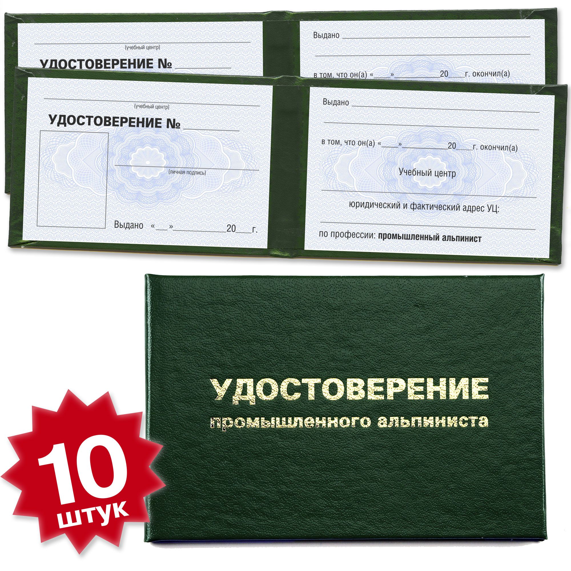 Бланк удостоверения промышленного альпиниста - 10 штук - 8 страниц на голубой сетке - темно зеленое