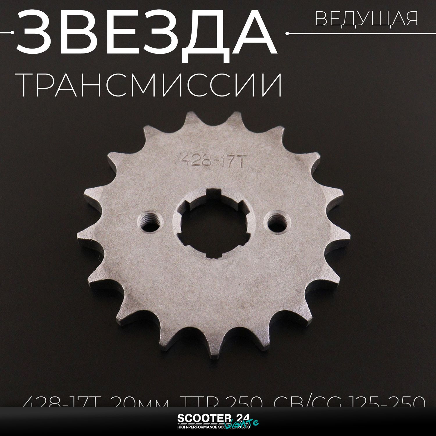 Звезда трансмиссии ведущая передняя 428 х 17 T на питбайк и мотоцикл / 20мм Ирбис ТТР / CB CG 125 - 250