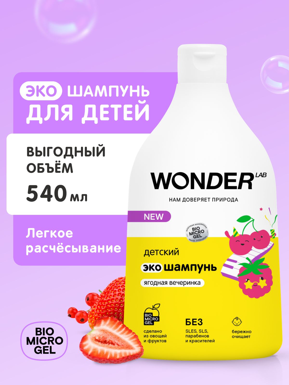 Детскийшампуньдлядетей,шампуньдетскийдлямалышей,длядевочекимальчиков,540мл,очищениекожиголовыиволосбезраздражения,экологичный,ароматягоднаявечеринкаWONDERLAB