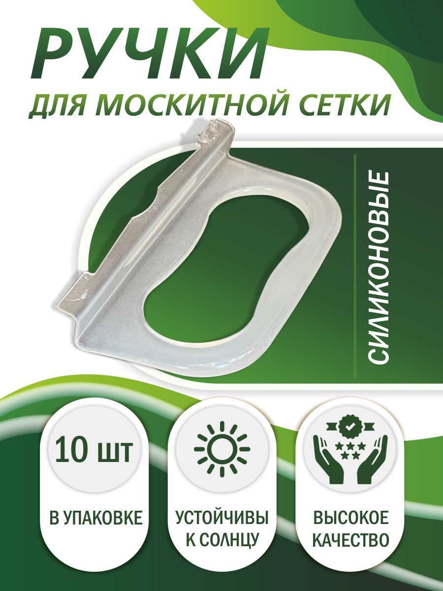 Ручкидлямоскитнойсеткинабор10шт.,силиконовые.