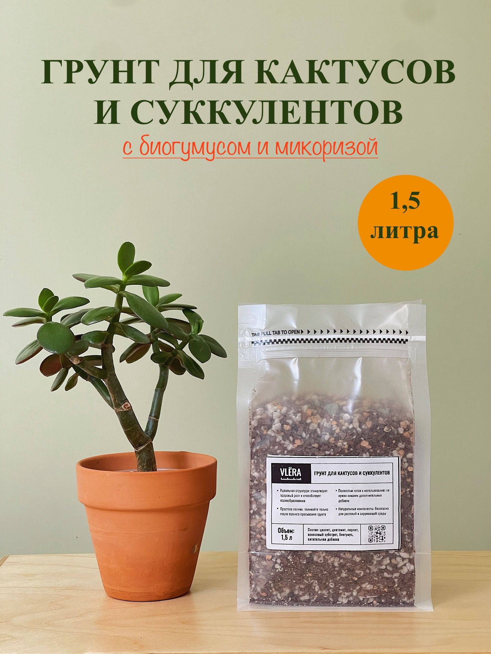 Грунтдлякактусовисуккулентов1,5литра.
