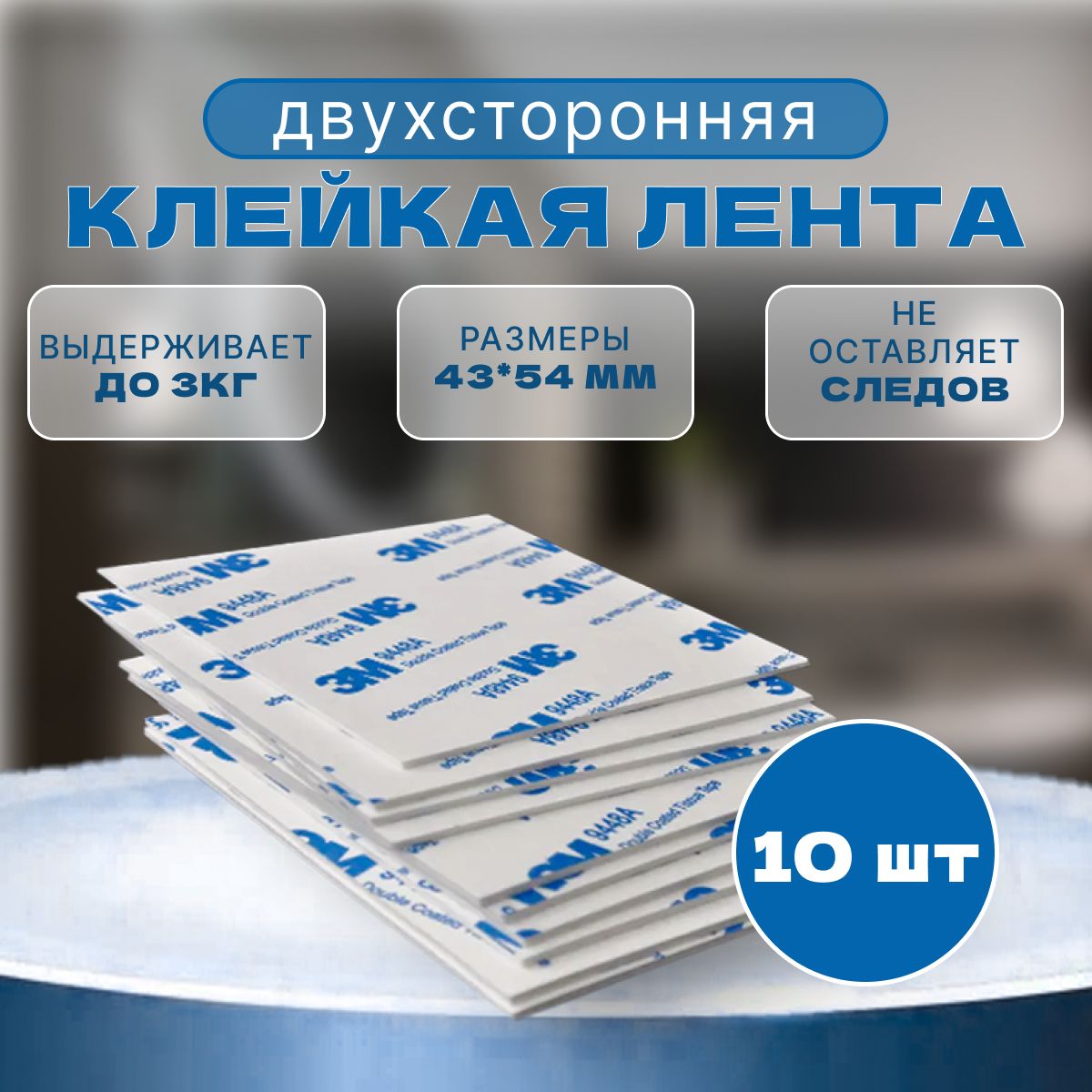 Cкотчдвухстороннийкрепкий3м/43х54мм.,10шт./Thing-Молл