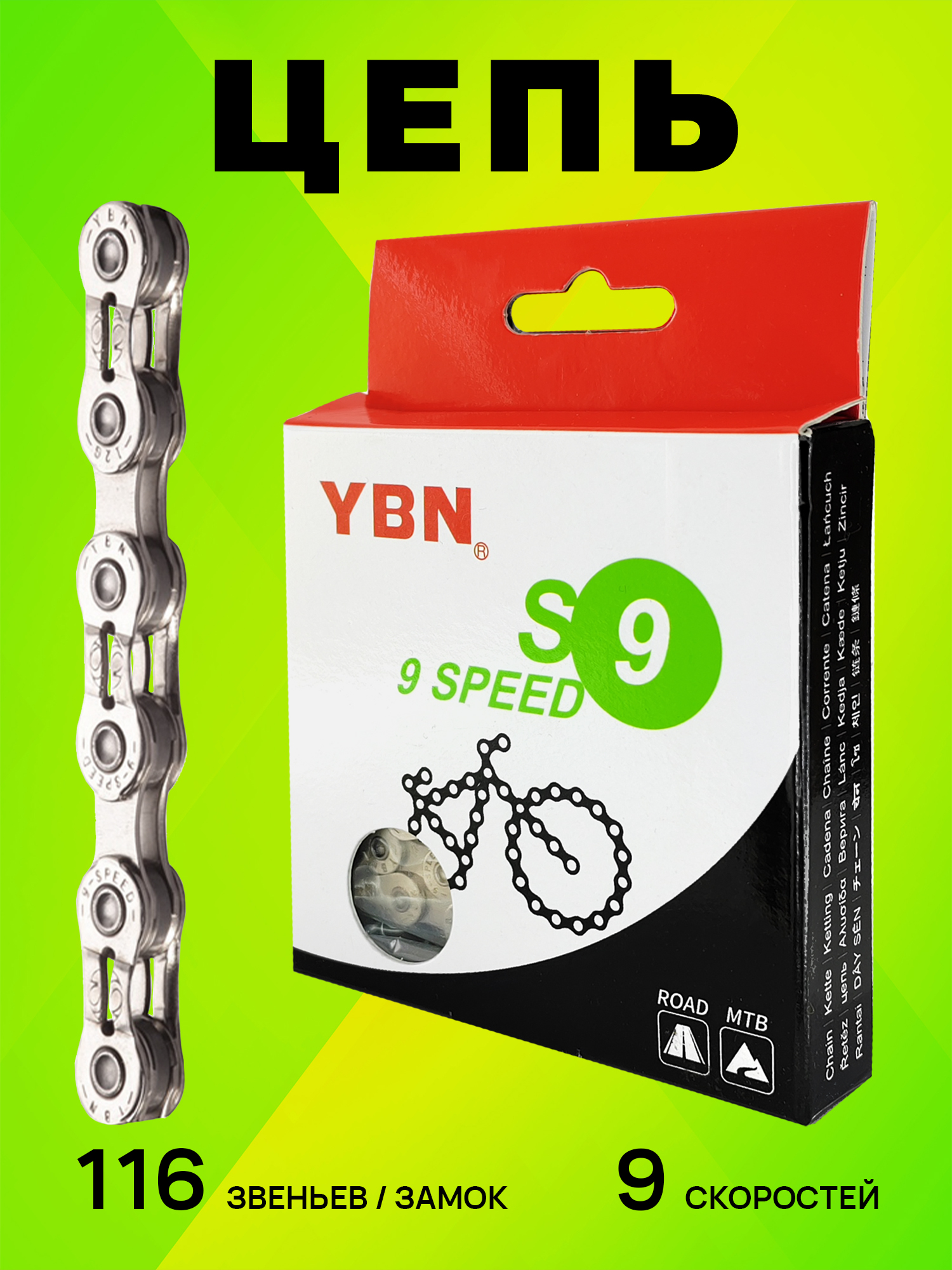 YBN Цепь для велосипеда SH9-S2, 1/2"x11/128", 116 звеньев, 9 скоростей, замок цепи — Товары для велоспорта