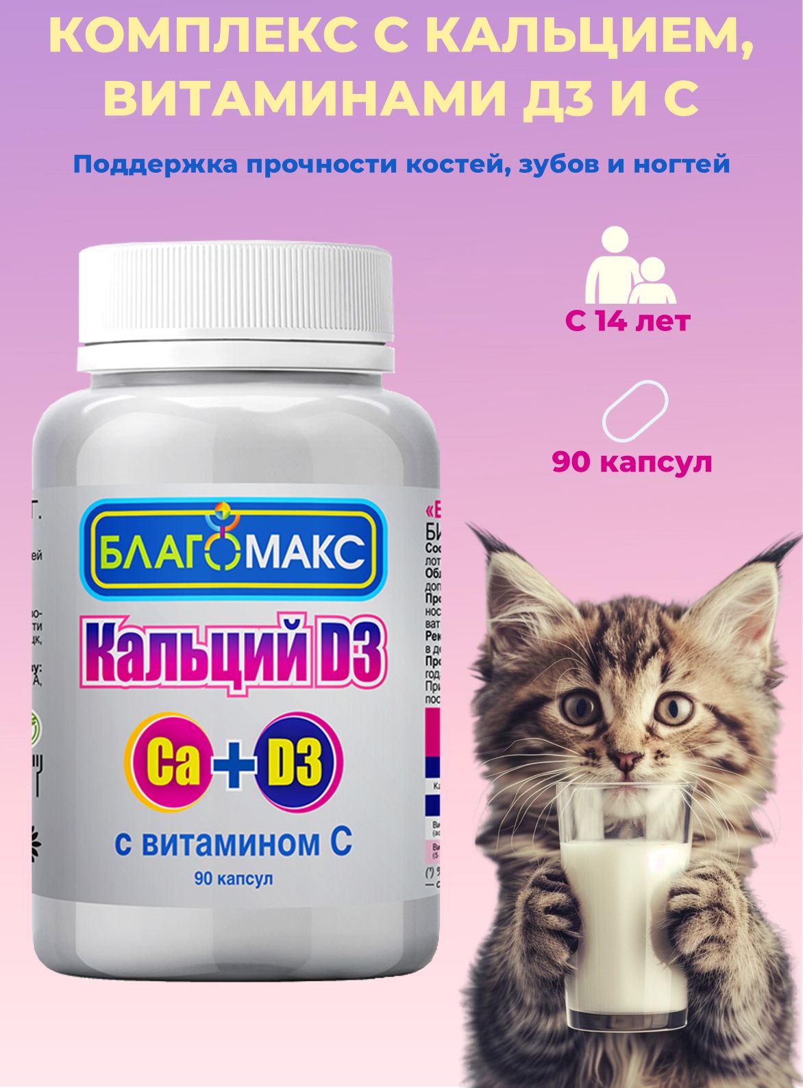 БлагомаксКальцийD3свитаминомС(кальцийД3,витаминД3)капсулы0,66г,90капсул