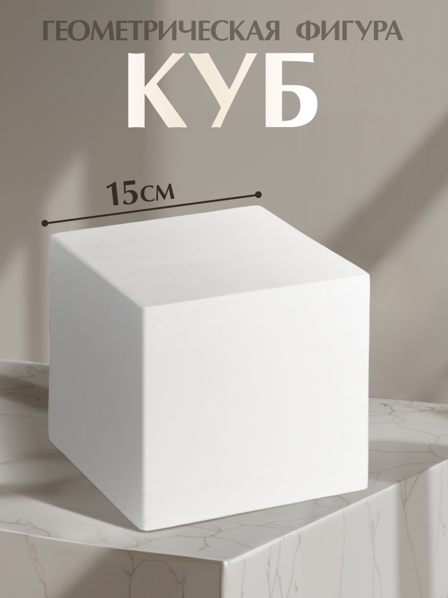 Геометрическая фигура куб гипсовый 15 см Мастерская Экорше модель для рисования и обучения