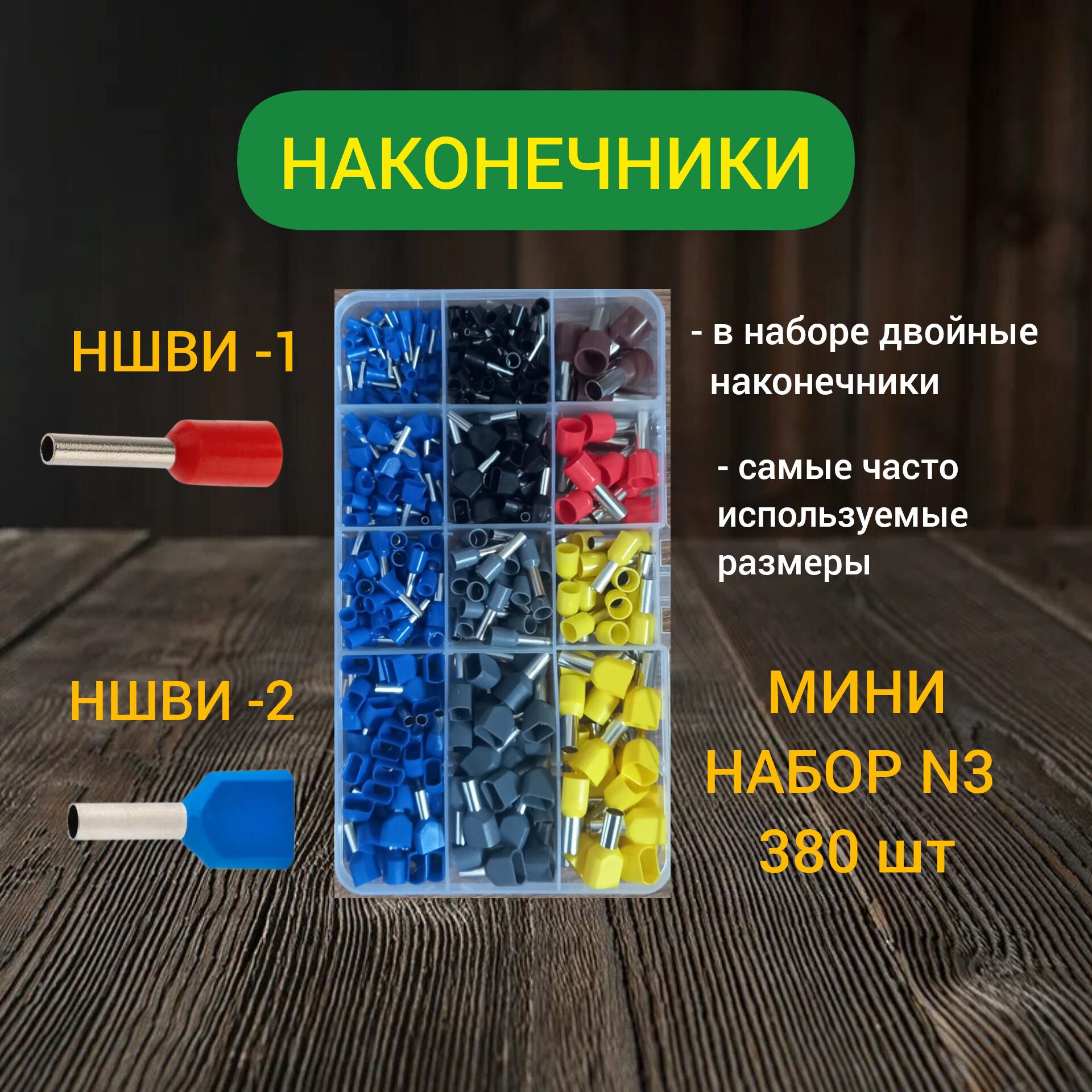 НаборнаконечниковНШВИобжимные.Набор№3