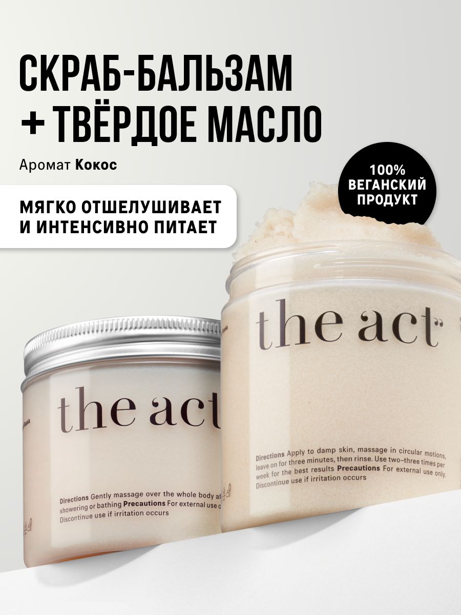 TheActНаборскраб-бальзамантицеллюлитныйкокосовыйитвердоемаслоувлажняющеедлятелакокос