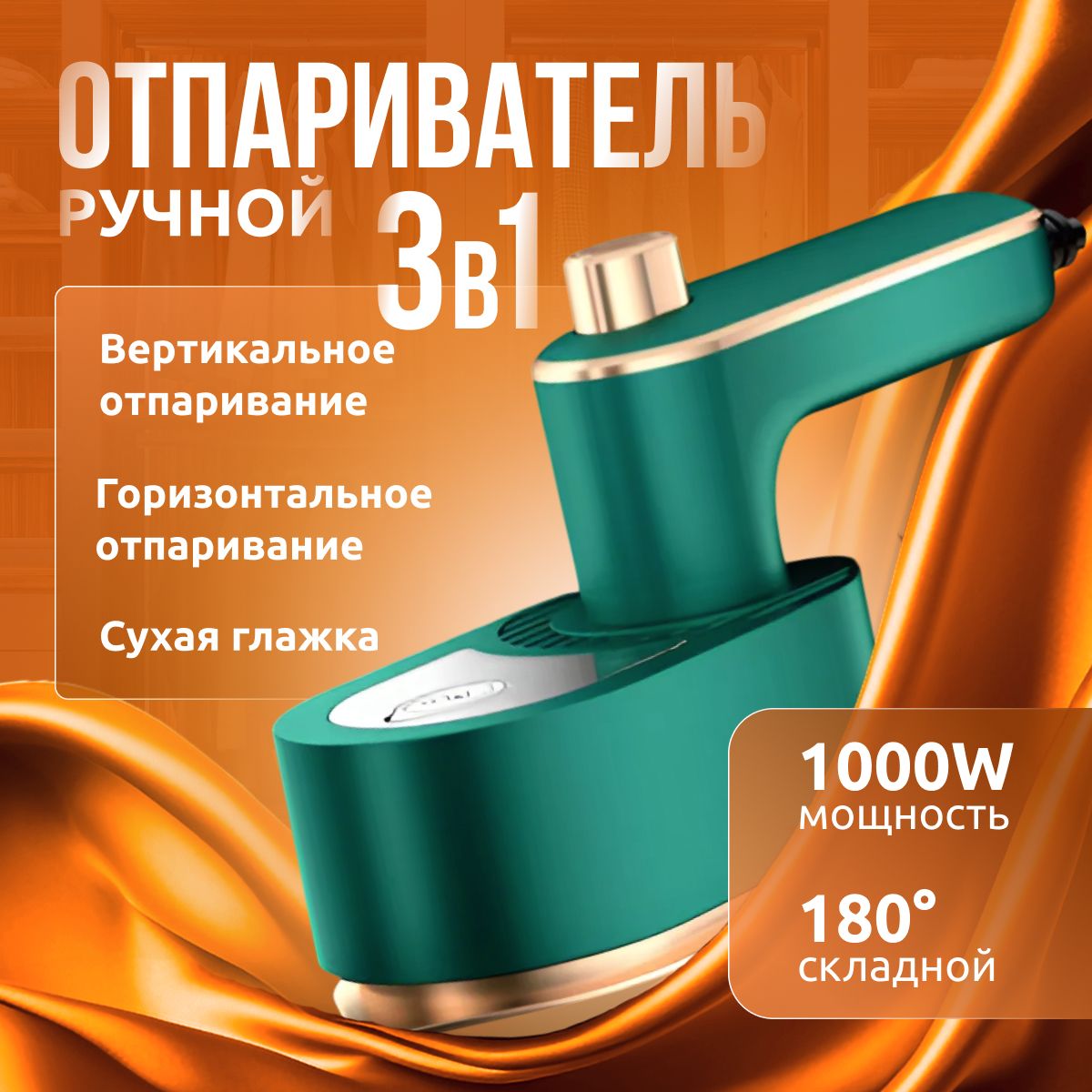 Отпаривательдляодеждыручной