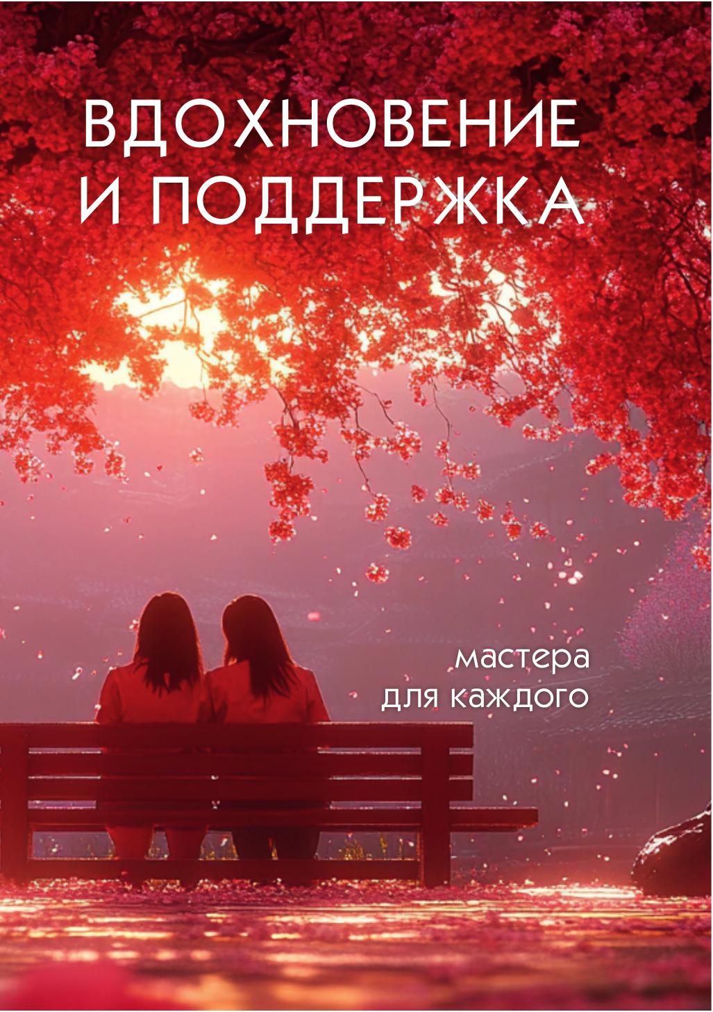 Вместе к победе: как взаимная поддержка женщин становится источником уверенности и вдохновения