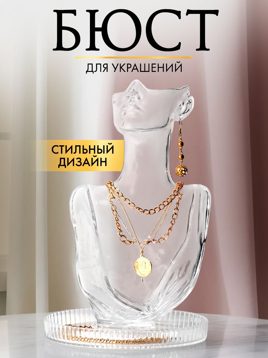 Подставка-органайзер для украшений, прозрачный бюст, для колье, цепочек и серёг