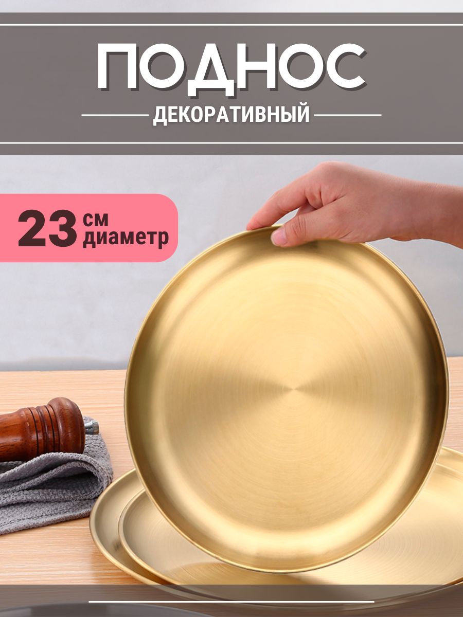 Декоративныйподносизнержавеющейстали23см