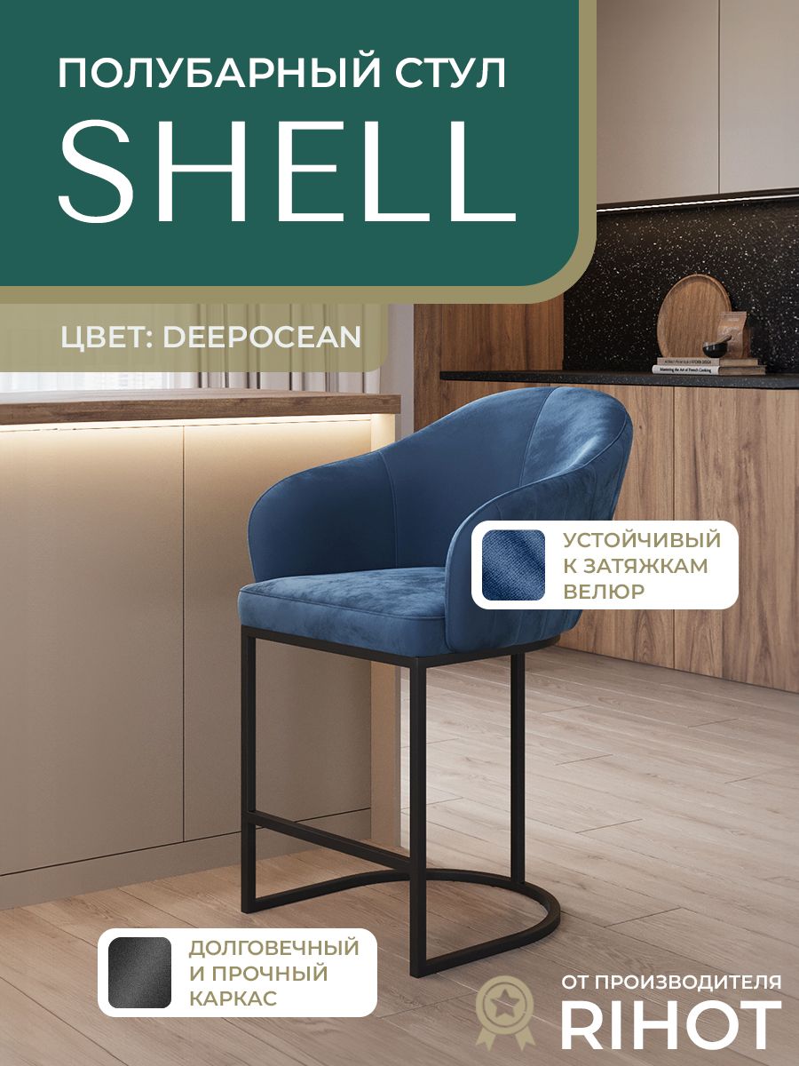 ПолубарныйстулсоспинкойSHELLнаметаллическомкаркасеотRIHOT.Длякухниикафе.Велюр,цветткани-синий.Цветкаркаса-черный