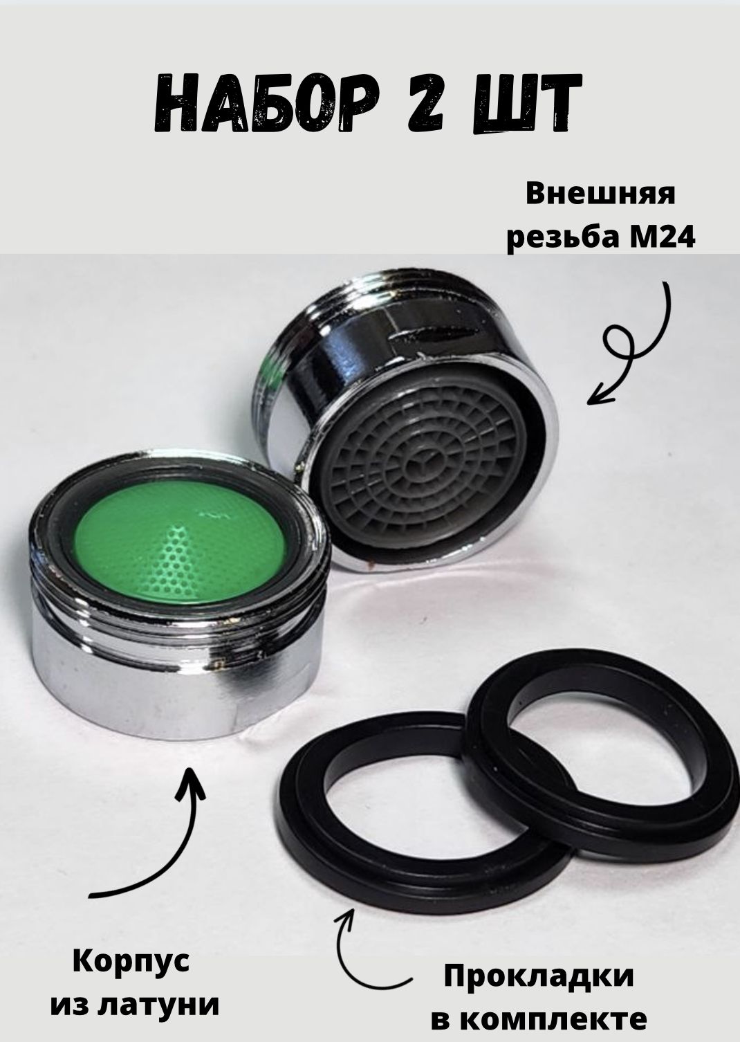 Насадканакран-аэраторвнешняярезьбаМ24