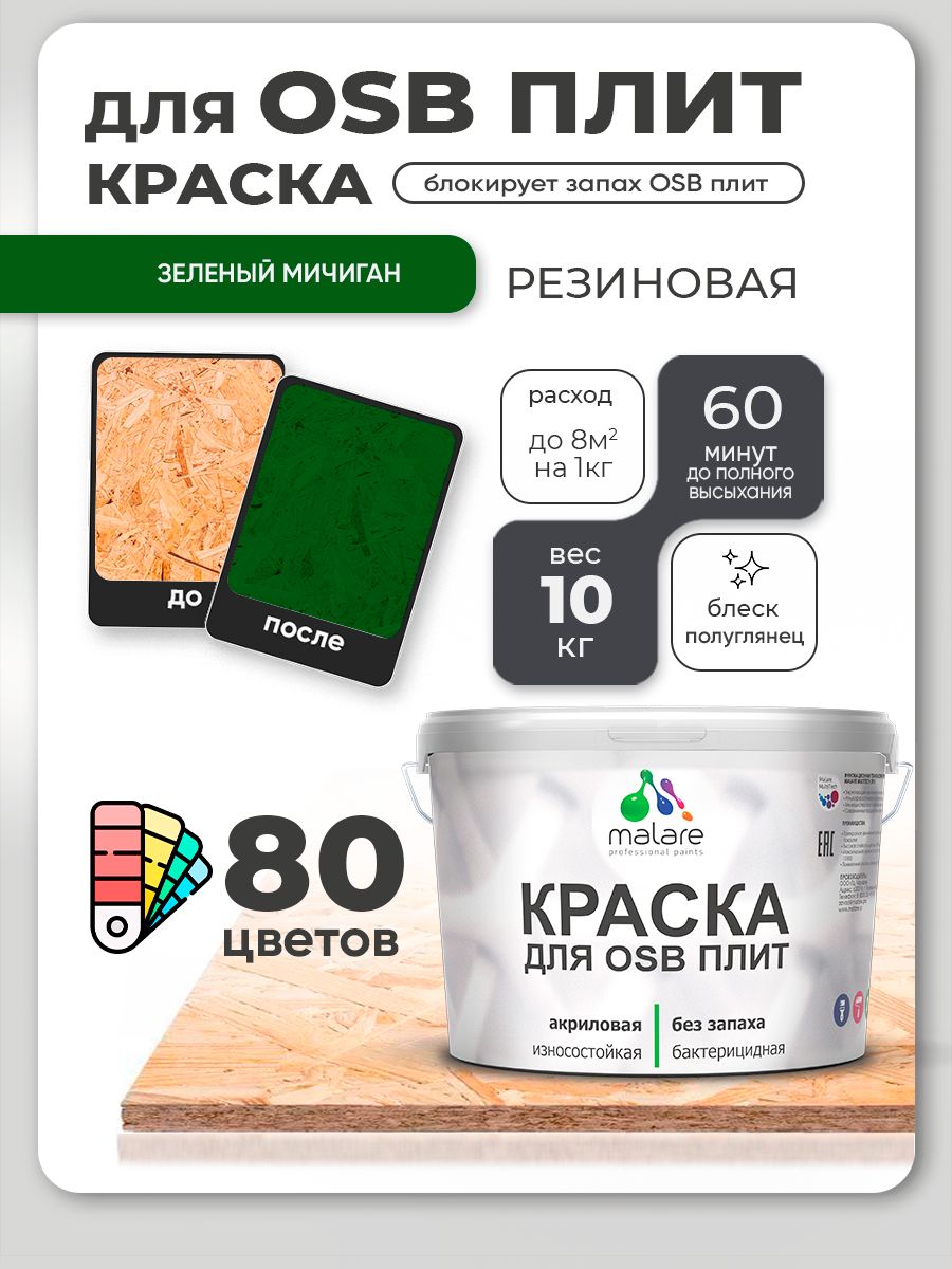 Резиновая краска для ОСБ плит Malare акриловая краска для дерева для наружных и внутренних работ, быстросохнущая без запаха полуглянцевая, зеленый мичиган, 10 кг