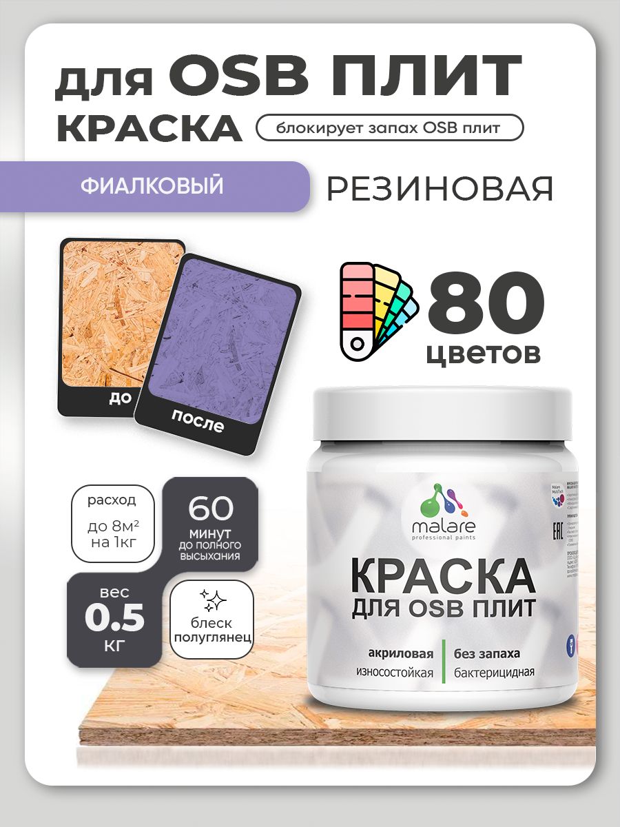 Резиновая краска для ОСБ плит Malare акриловая краска для дерева для наружных и внутренних работ, быстросохнущая без запаха полуглянцевая, фиалковый, 0.5 кг