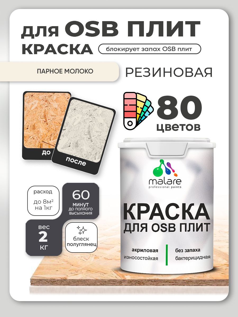 Резиновая краска для ОСБ плит Malare акриловая краска для дерева для наружных и внутренних работ, быстросохнущая без запаха полуглянцевая, парное молоко, 2 кг