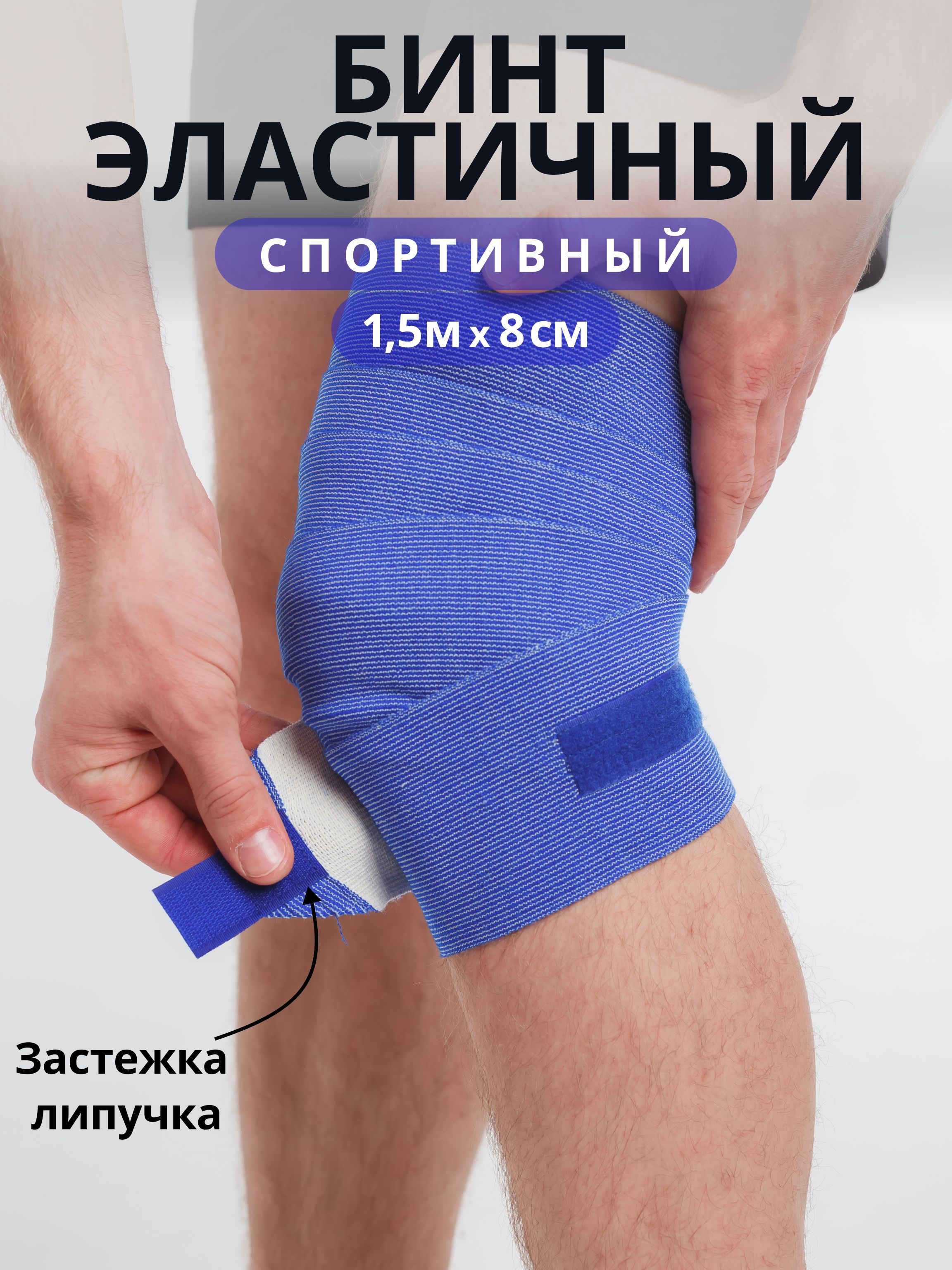 Бинтэластичныйспортивныймедицинскийкомпрессионныйналипучке1,5мx8см