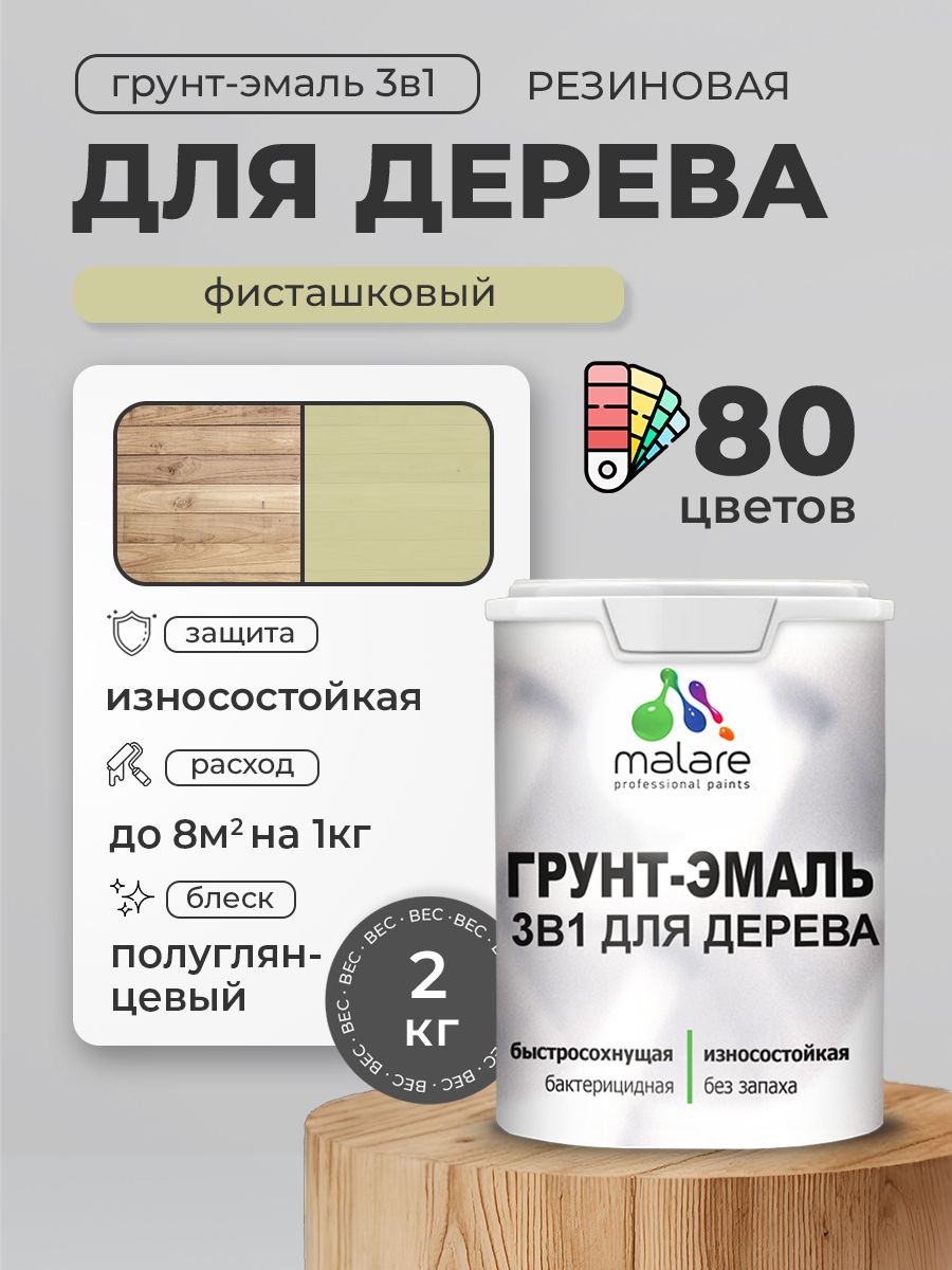 Латексная Грунт-Эмаль 3 в 1 Malare для деревянных поверхностей с антисептическим эффектом, быстросохнущая моющаяся без запаха полуглянцевая, фисташковый, 2 кг