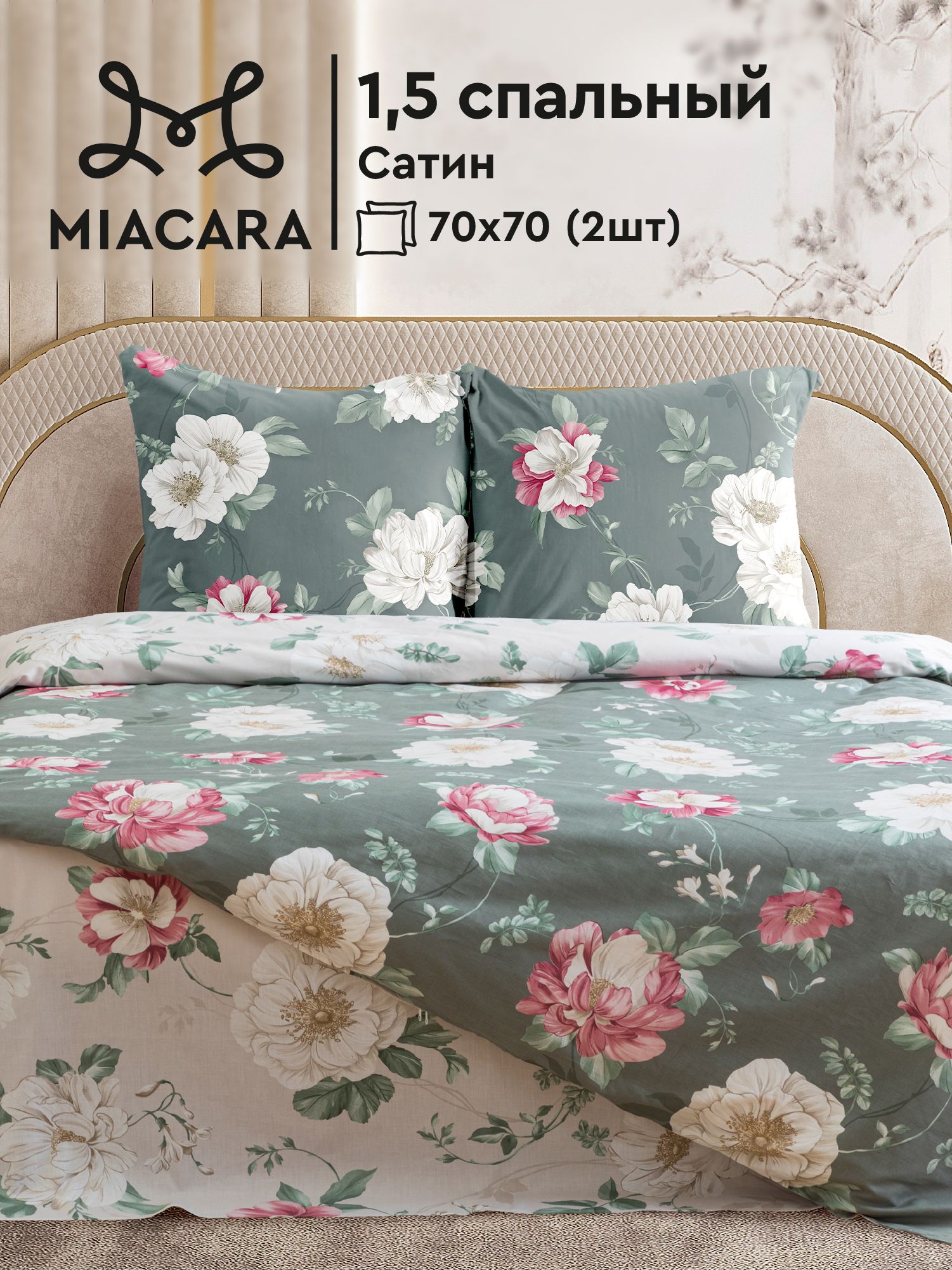 MiaCaraКомплектпостельногобелья,Сатин,15спальное,нав.70х70,Cameo