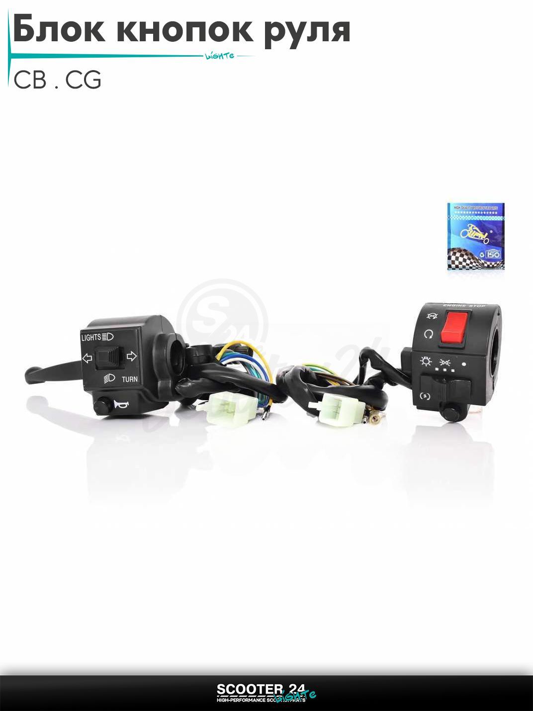 Блок кнопок руля в сборе на мотоцикл и мопед с двигателем 125 и 150 кубов CB / CG пара СБ / СГ