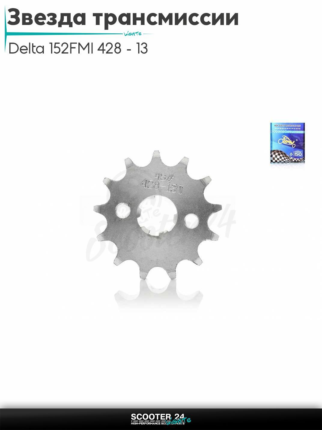 Звезда трансмиссии передняя на мопед и мотоцикл Delta / Дельта с двигателем 152FMI 428 - 13 "LIPAI"