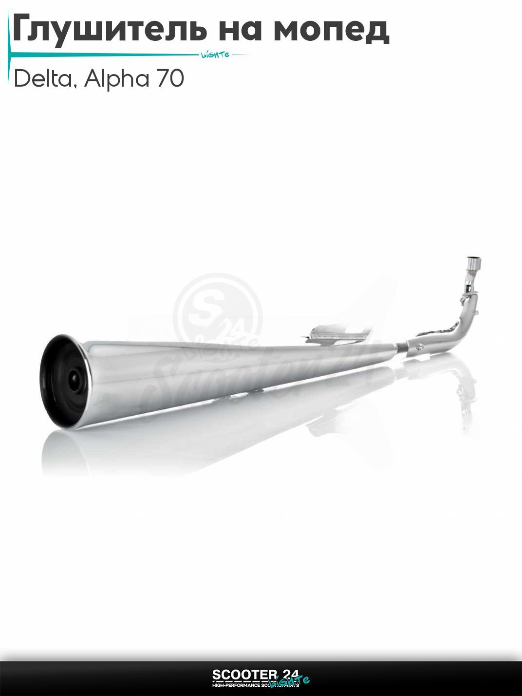 Глушитель на мопед и мотоцикл Delta / Дельта с двигателем 152FMI, на мопед Alpha / Альфа Орион с двигателем 152FMI 70 хром