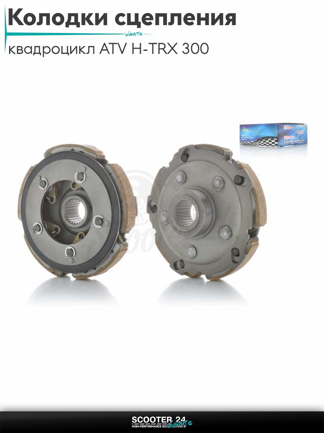 Колодки сцепления на квадроциклы ATV H-TRX 300
