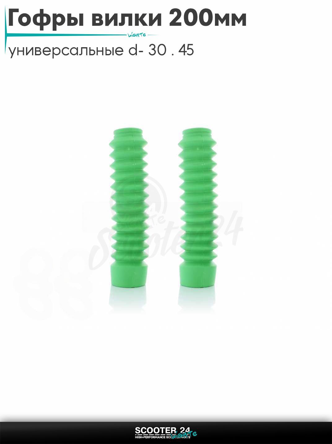 Гофры вилки амортизаторов на мопед Альфа, велосипед, мотоцикл, питбайк универсальные d - 30 / 45, длина 200 мм (L) зеленые (класс A) +хомуты