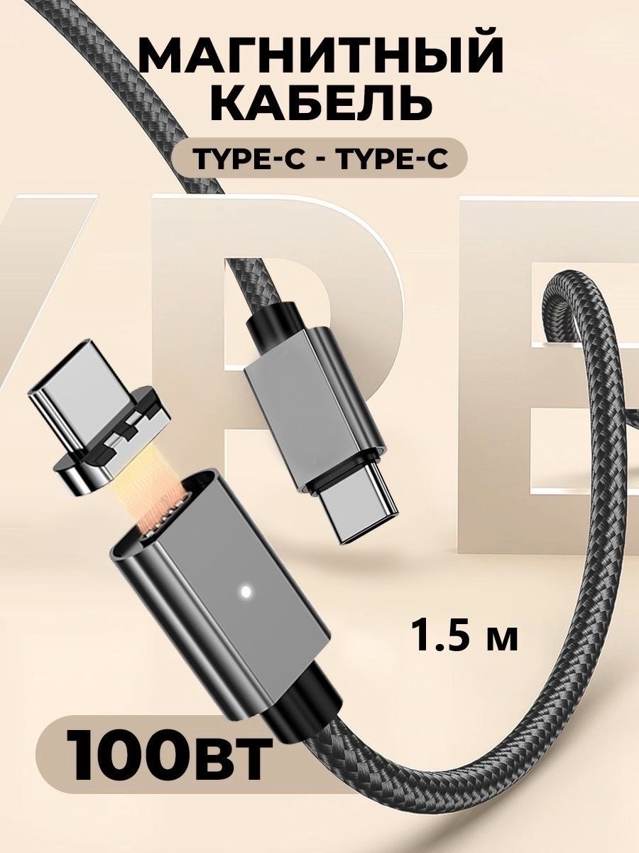 Кабель100w,type-c-type-c,магнитный,передачаданных,черный1,5м