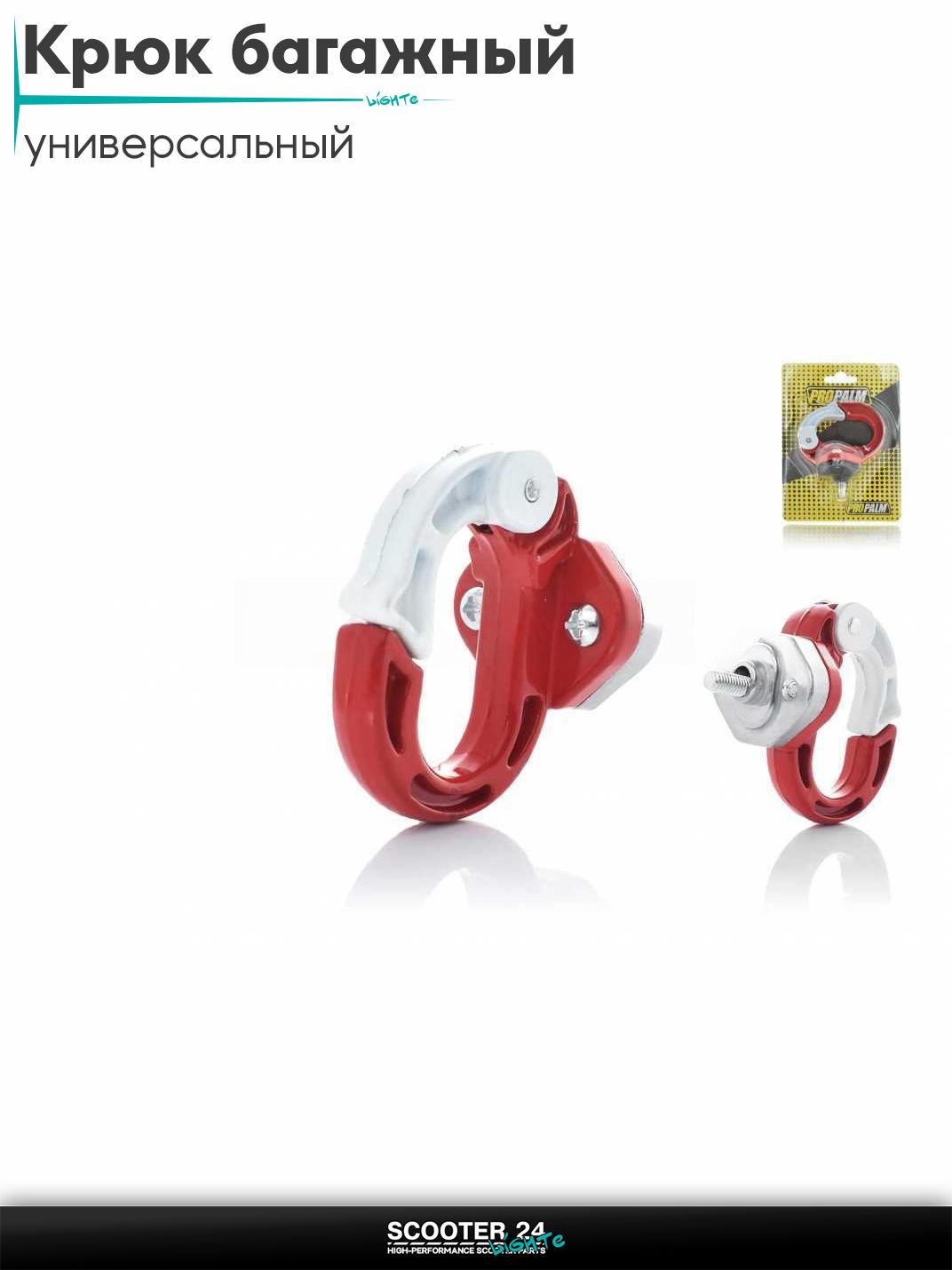 Крюк багажный с карабином (красно-белый) для мотоциклов мопедов и скутеров / на мототехнику