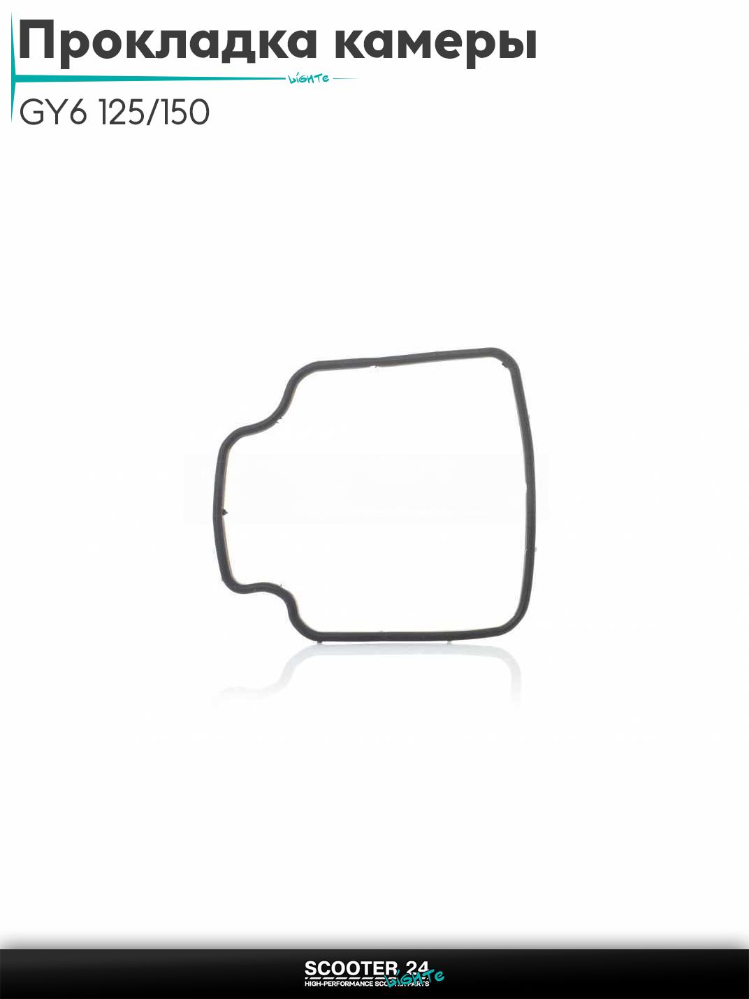 Прокладка поплавковой камеры карбюратора GY6 125/150 черная "SALO"