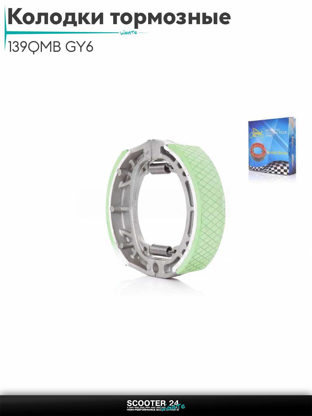 Колодки тормозные (барабан) на китайский скутер 139QMB GY6 50-150 кубов 10/12 " дюймов на мопед и мотоцикл Delta / Дельта с двигателем 152FMI прямая пружина "LIPAI"