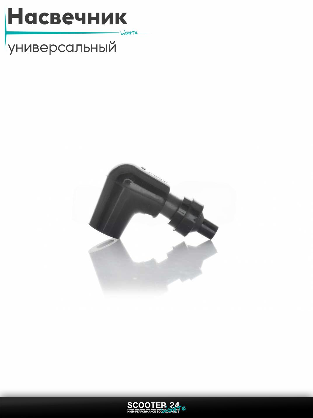 Насвечник мото (ретро) угол 90, текстолитовый, короткий (черный) на мотоцикл / мопед и скутер