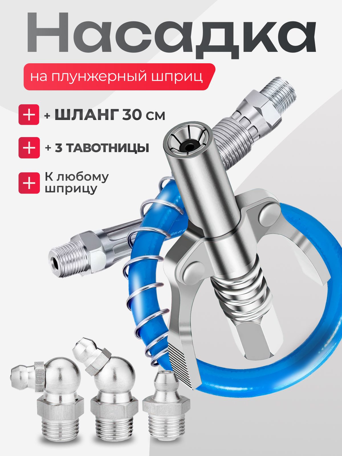 Насадканаплунжерныйшприцдлясмазкисшлангомитремятавотницами