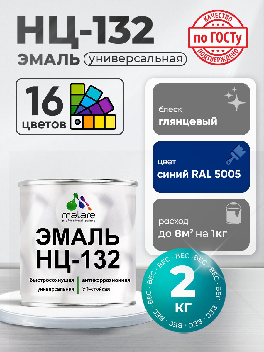 Эмаль Malare НЦ-132 краска для металла, минеральных поверхностей для внутренних и наружных работ антикоррозионная быстросохнущая RAL 5005, синий, глянцевая, 2 кг